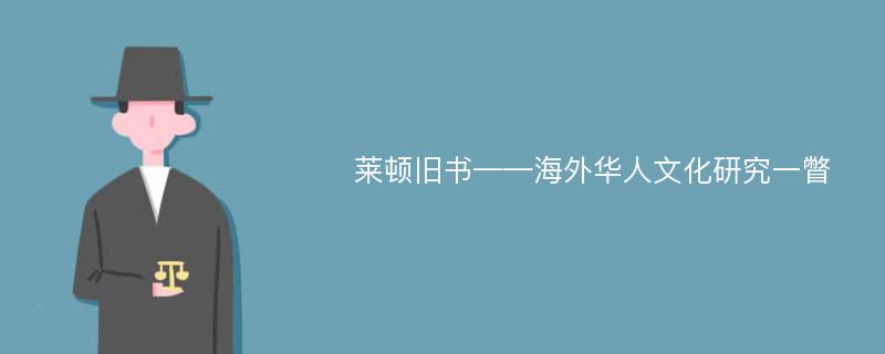 莱顿旧书——海外华人文化研究一瞥