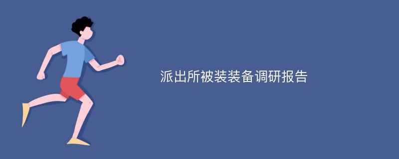 派出所被装装备调研报告