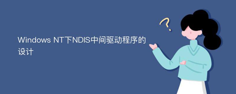 Windows NT下NDIS中间驱动程序的设计