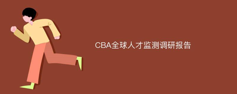 CBA全球人才监测调研报告