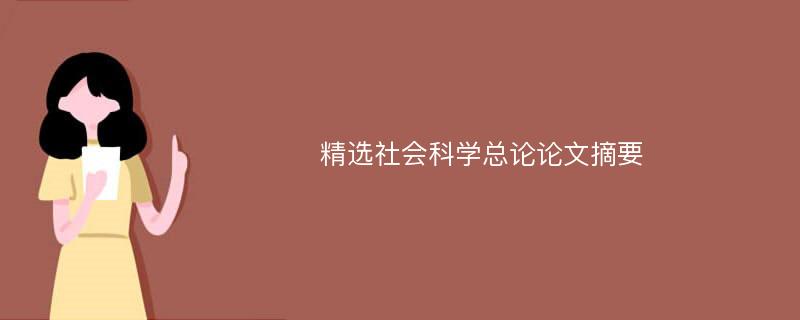 精选社会科学总论论文摘要