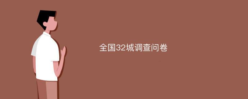 全国32城调查问卷