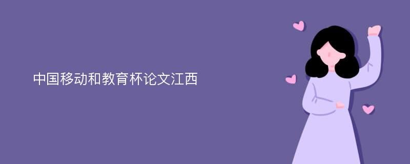 中国移动和教育杯论文江西