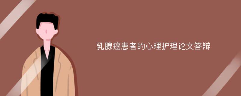 乳腺癌患者的心理护理论文答辩