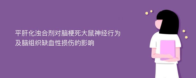 平肝化浊合剂对脑梗死大鼠神经行为及脑组织缺血性损伤的影响