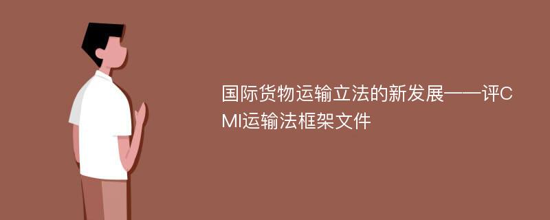 国际货物运输立法的新发展——评CMI运输法框架文件