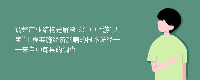 调整产业结构是解决长江中上游“天宝”工程实施经济影响的根本途径——来自中甸县的调查