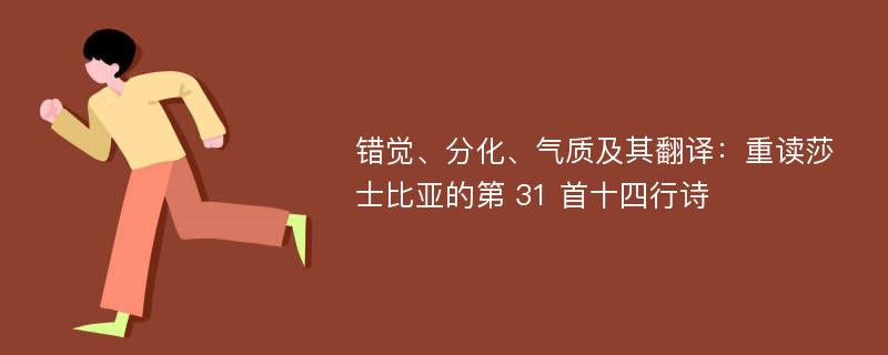 错觉、分化、气质及其翻译：重读莎士比亚的第 31 首十四行诗