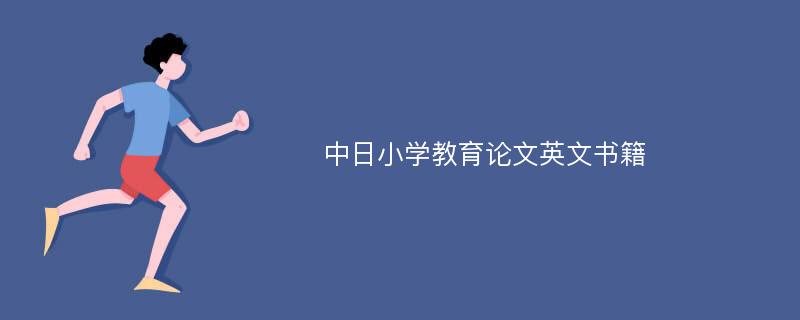 中日小学教育论文英文书籍