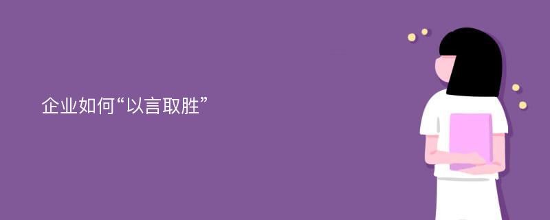 企业如何“以言取胜”