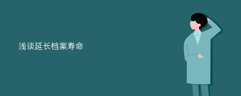 浅谈延长档案寿命