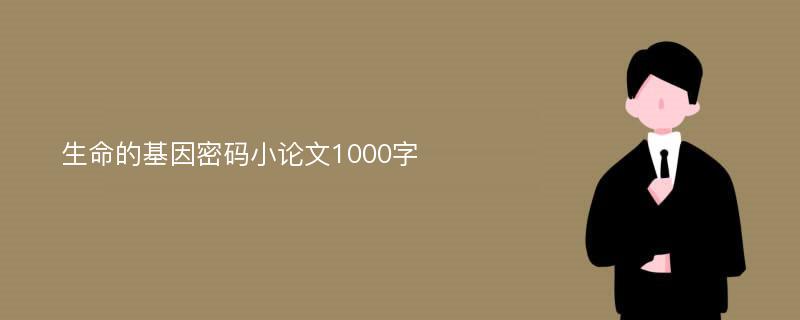 生命的基因密码小论文1000字