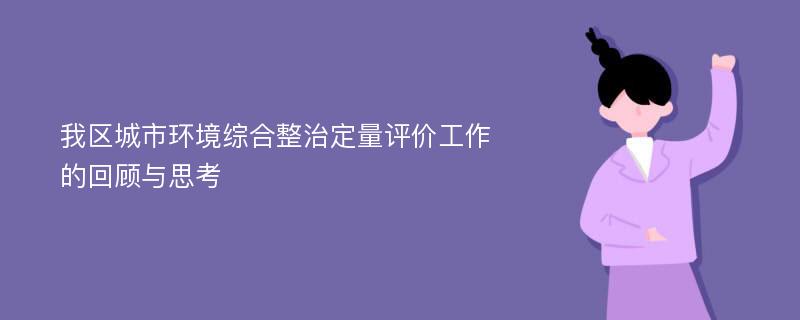 我区城市环境综合整治定量评价工作的回顾与思考