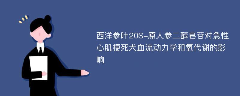 西洋参叶20S-原人参二醇皂苷对急性心肌梗死犬血流动力学和氧代谢的影响