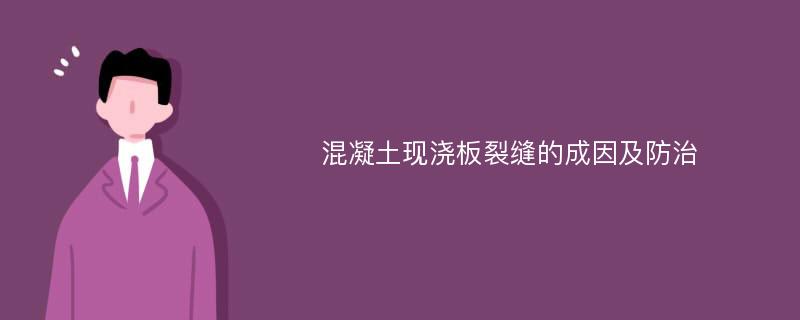 混凝土现浇板裂缝的成因及防治