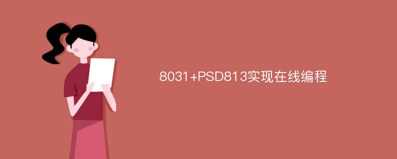 8031+PSD813实现在线编程