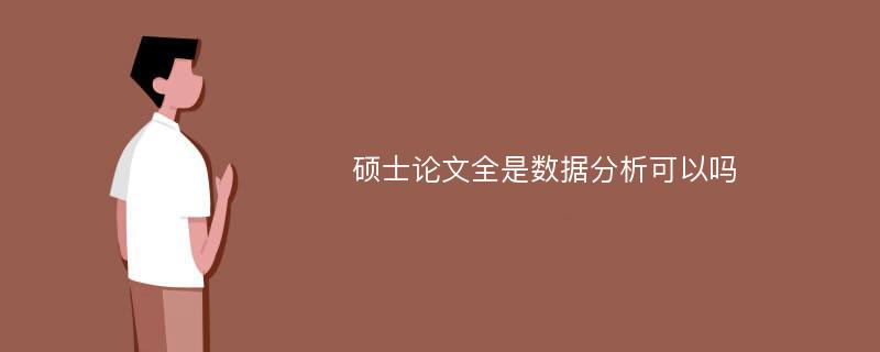 硕士论文全是数据分析可以吗