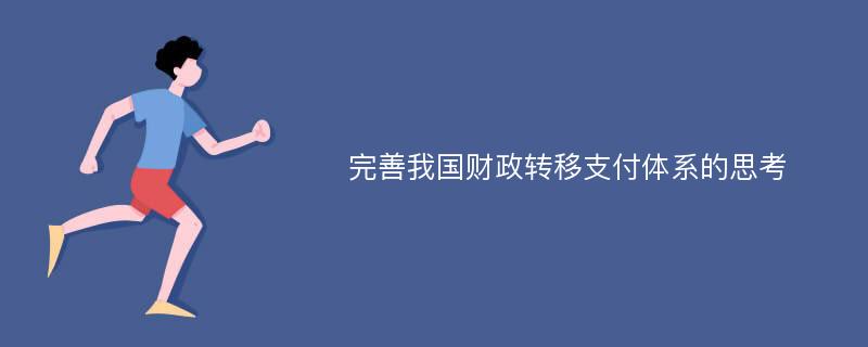 完善我国财政转移支付体系的思考