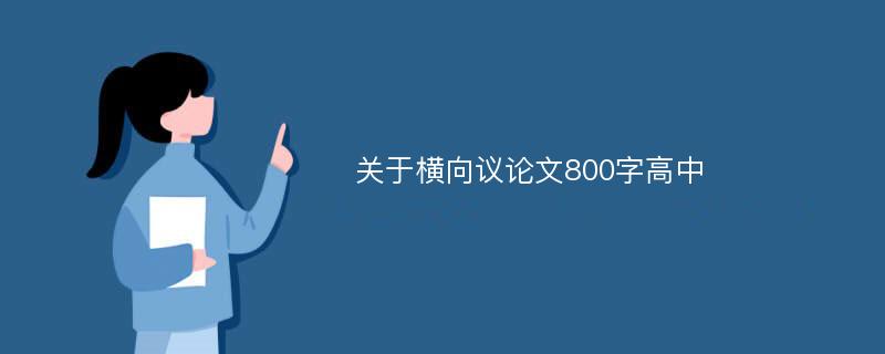 关于横向议论文800字高中