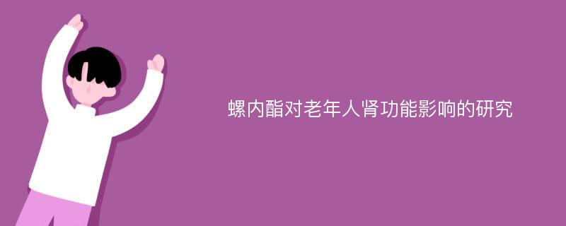 螺内酯对老年人肾功能影响的研究