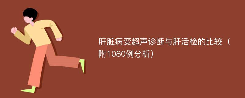 肝脏病变超声诊断与肝活检的比较（附1080例分析）