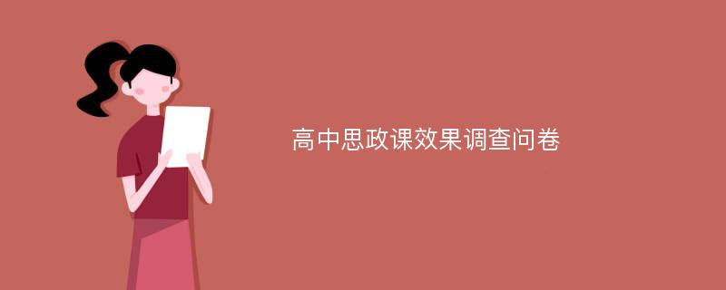 高中思政课效果调查问卷