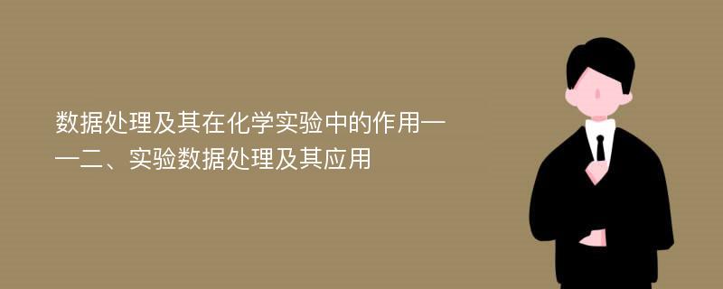 数据处理及其在化学实验中的作用——二、实验数据处理及其应用