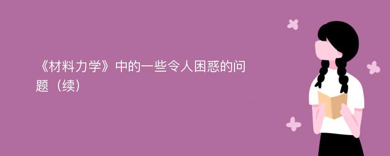 《材料力学》中的一些令人困惑的问题（续）