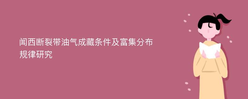 闻西断裂带油气成藏条件及富集分布规律研究