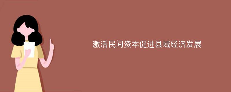 激活民间资本促进县域经济发展