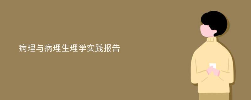 病理与病理生理学实践报告