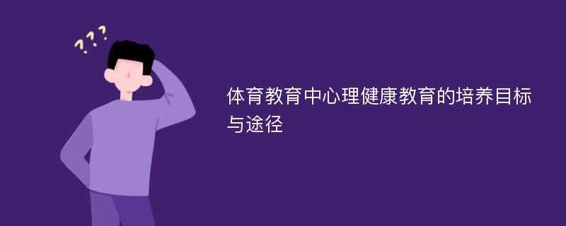 体育教育中心理健康教育的培养目标与途径