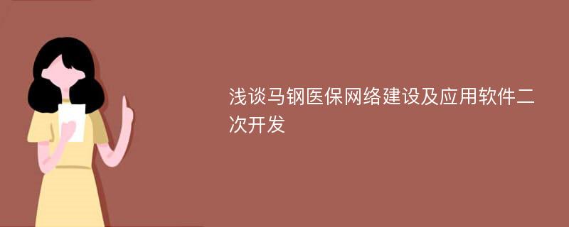 浅谈马钢医保网络建设及应用软件二次开发