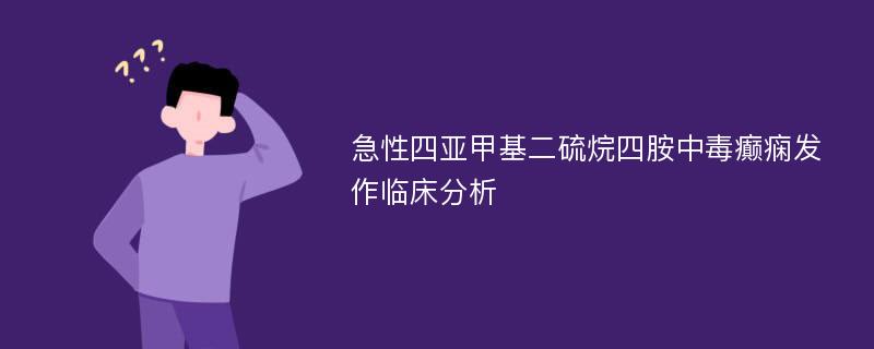 急性四亚甲基二硫烷四胺中毒癫痫发作临床分析