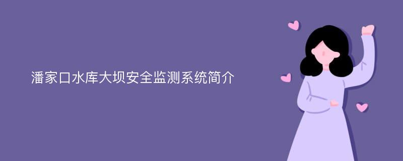 潘家口水库大坝安全监测系统简介