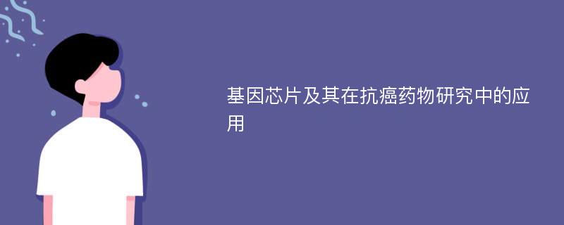 基因芯片及其在抗癌药物研究中的应用