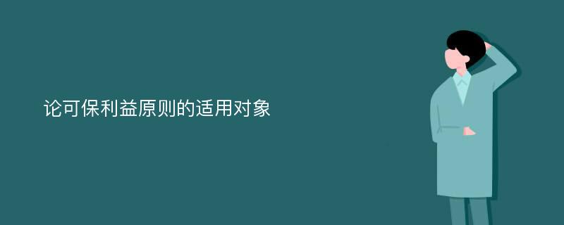 论可保利益原则的适用对象