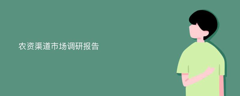 农资渠道市场调研报告