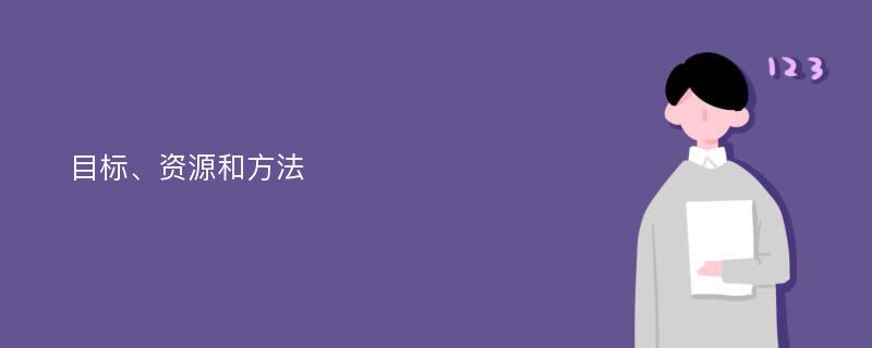 目标、资源和方法