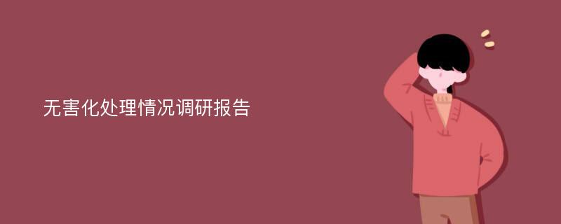 无害化处理情况调研报告