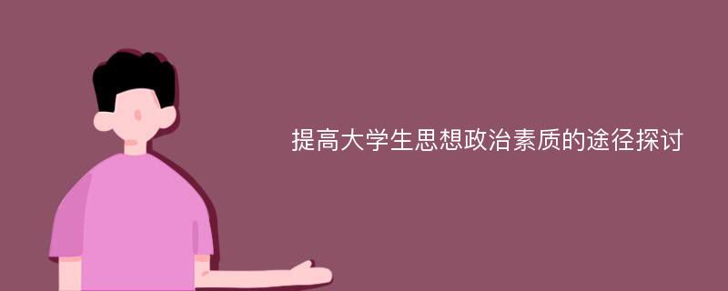 提高大学生思想政治素质的途径探讨