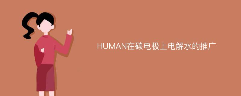 HUMAN在碳电极上电解水的推广