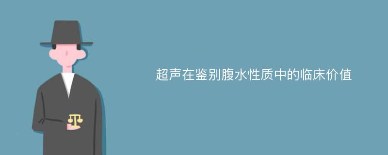 超声在鉴别腹水性质中的临床价值