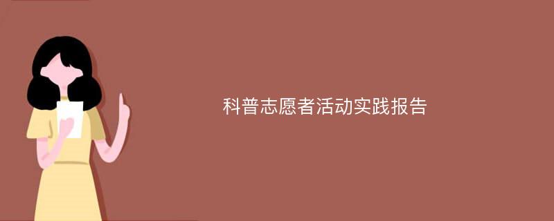 科普志愿者活动实践报告