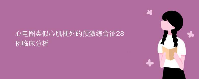 心电图类似心肌梗死的预激综合征28例临床分析