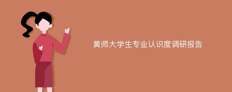 黄师大学生专业认识度调研报告