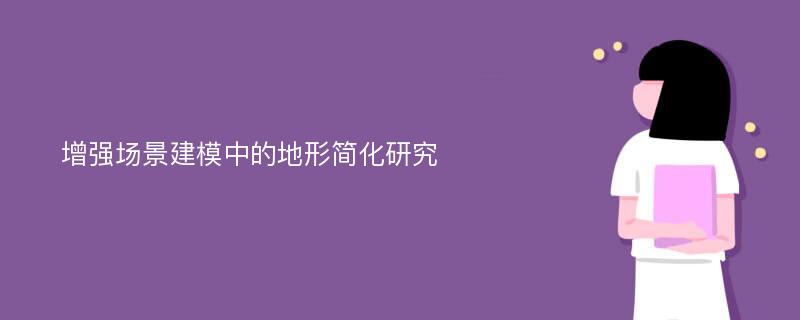 增强场景建模中的地形简化研究