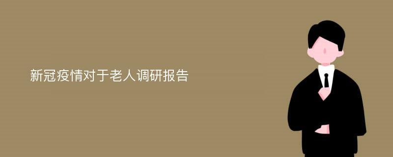 新冠疫情对于老人调研报告