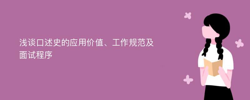 浅谈口述史的应用价值、工作规范及面试程序