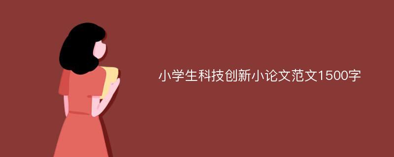 小学生科技创新小论文范文1500字